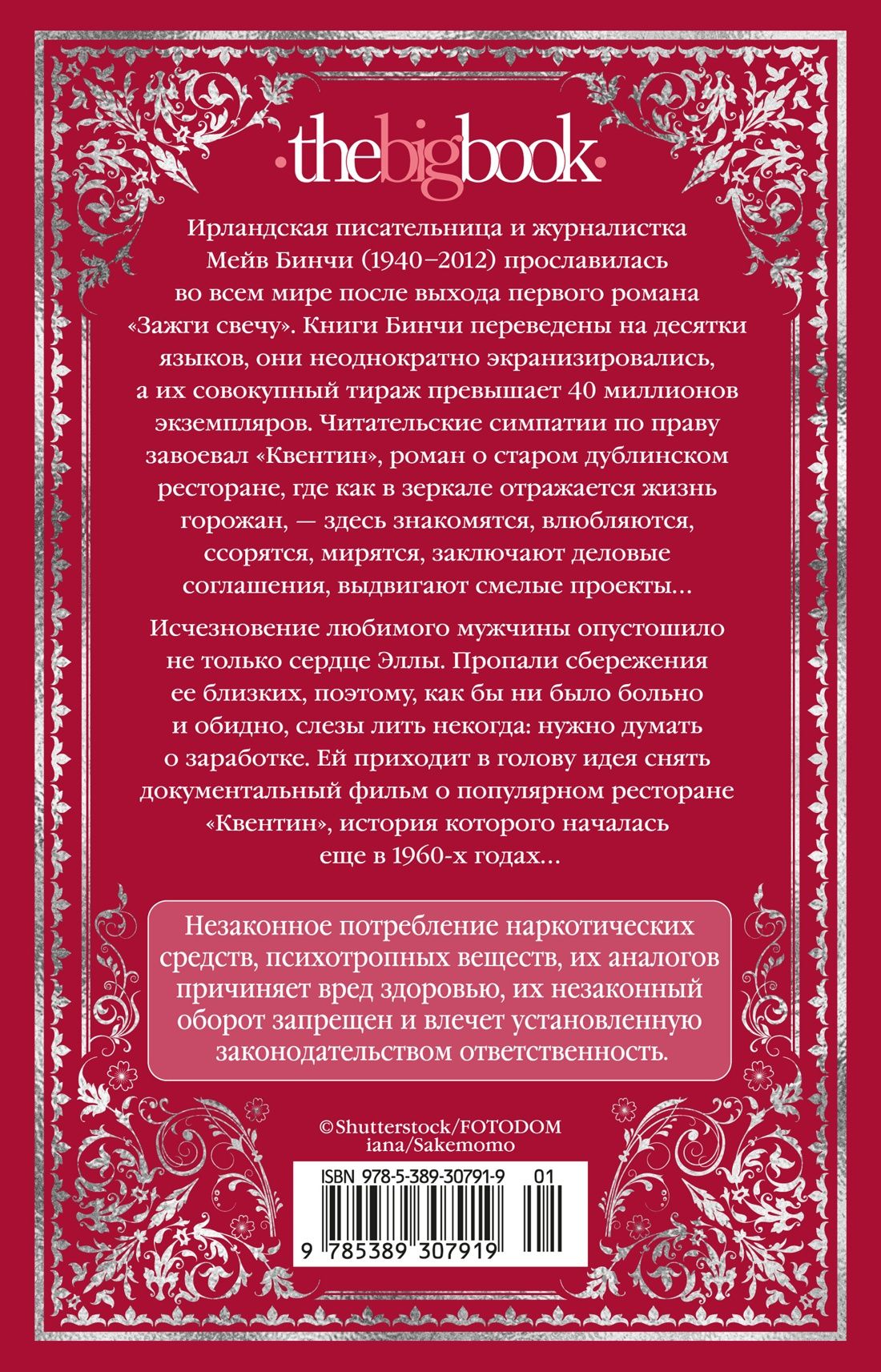 Мейв Бинчи: «Квентин»
