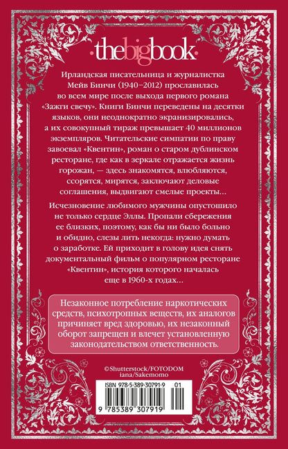 Мейв Бинчи: «Квентин»