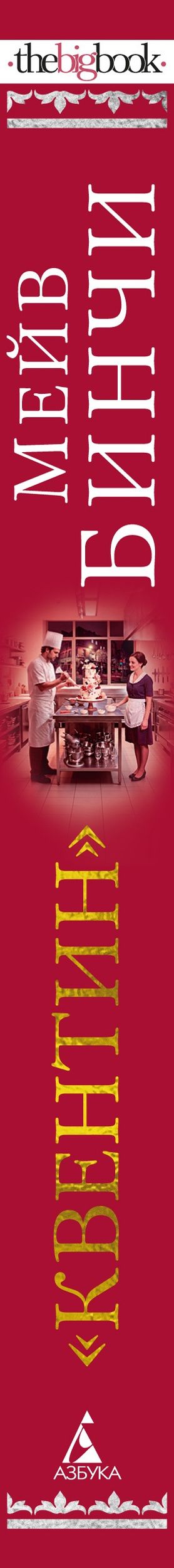 Мейв Бинчи: «Квентин»