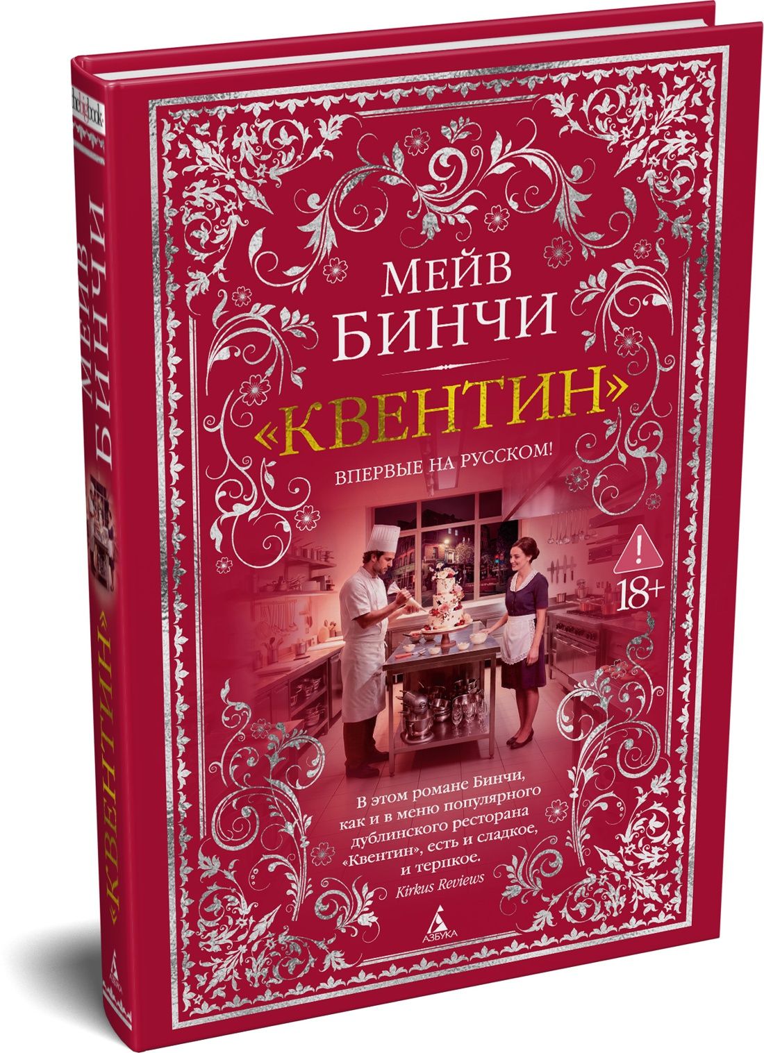 Мейв Бинчи: «Квентин»