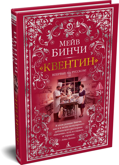 Мейв Бинчи: «Квентин»