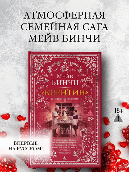 Мейв Бинчи: «Квентин»