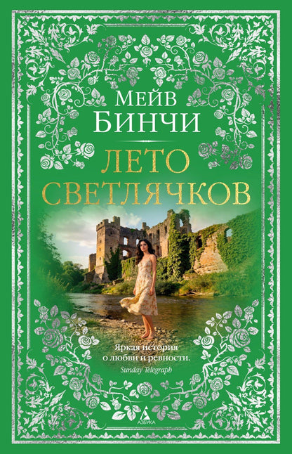 Мейв Бинчи: Лето светлячков