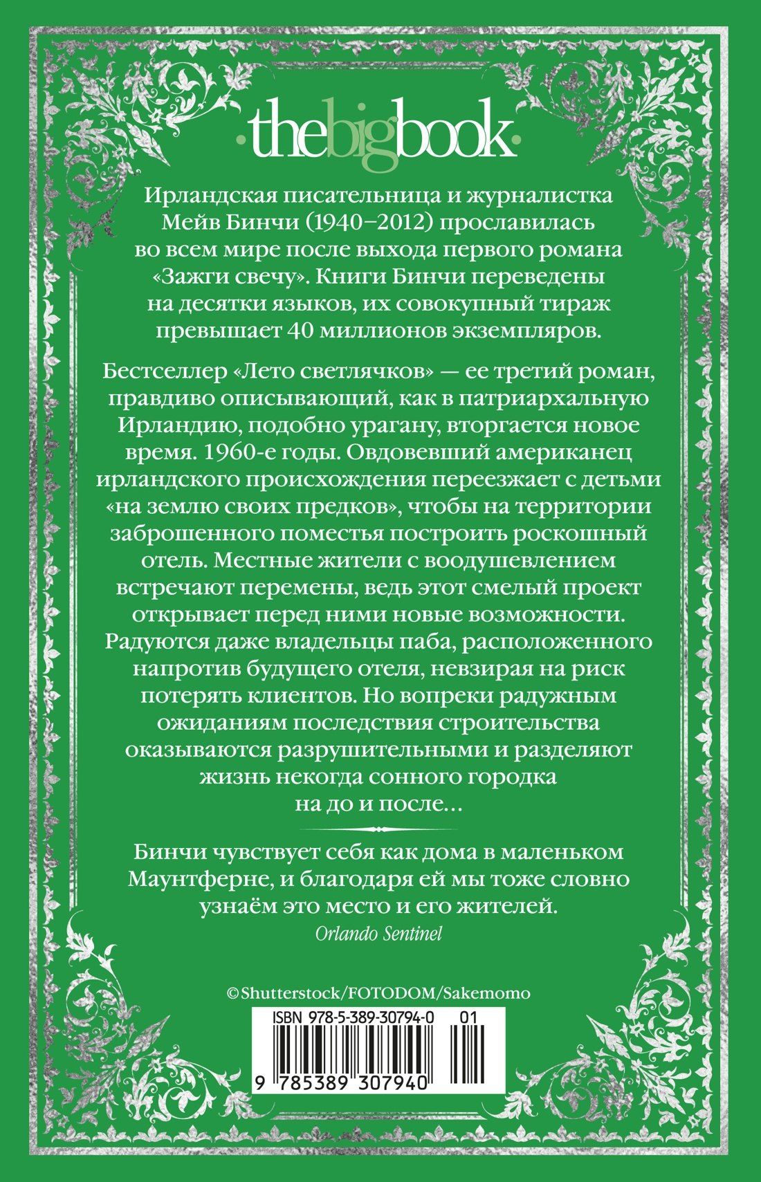 Мейв Бинчи: Лето светлячков