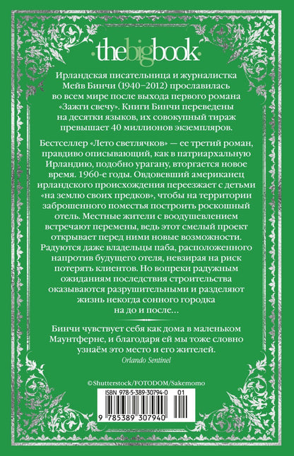 Мейв Бинчи: Лето светлячков