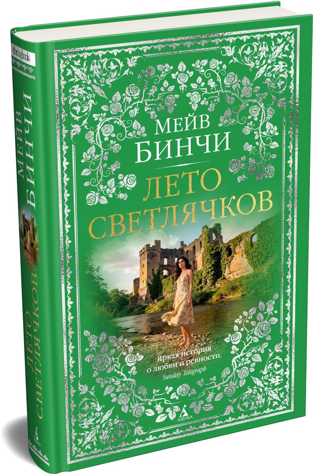 Мейв Бинчи: Лето светлячков
