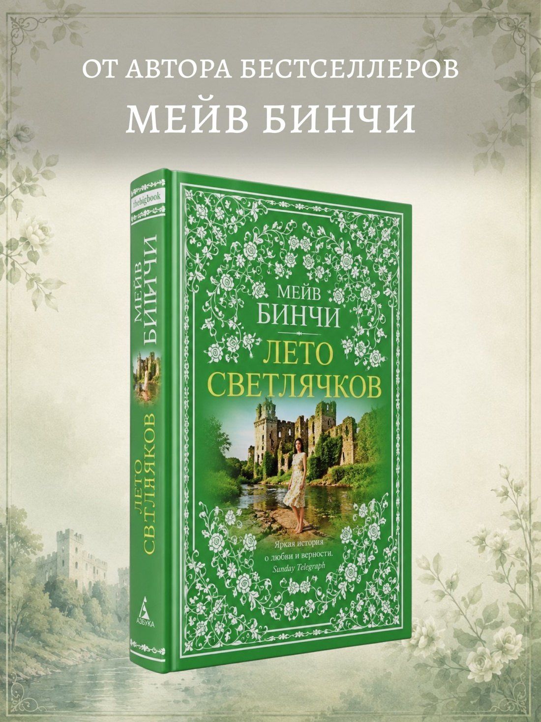 Мейв Бинчи: Лето светлячков