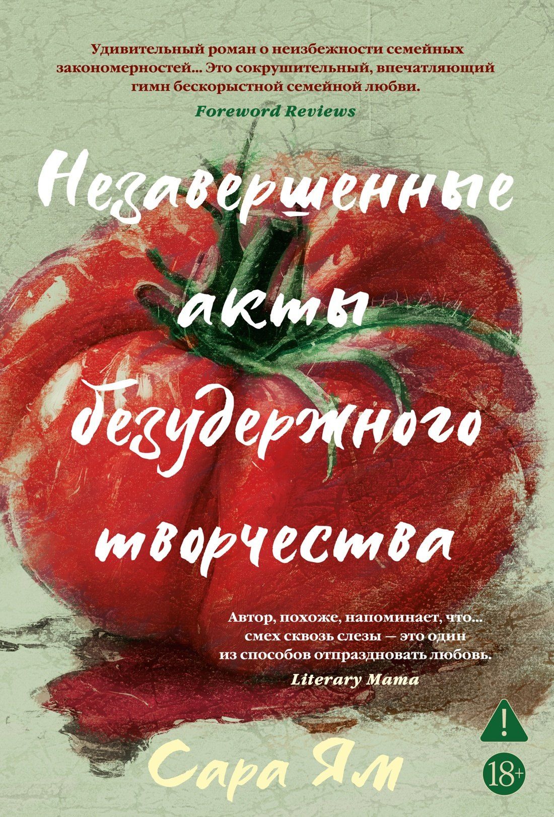 Сара Ям: Незавершенные акты безудержного творчества