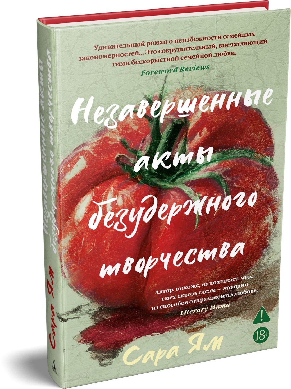 Сара Ям: Незавершенные акты безудержного творчества