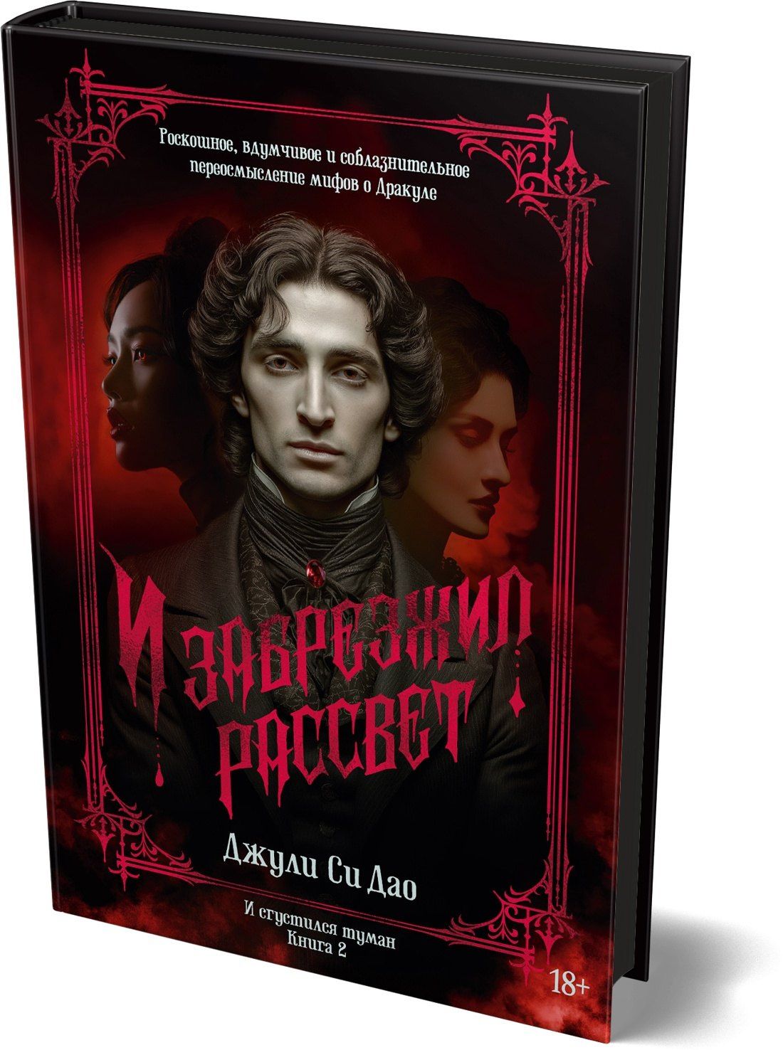 Джули Дао: И сгустился туман. Книга 2. И забрезжил рассвет