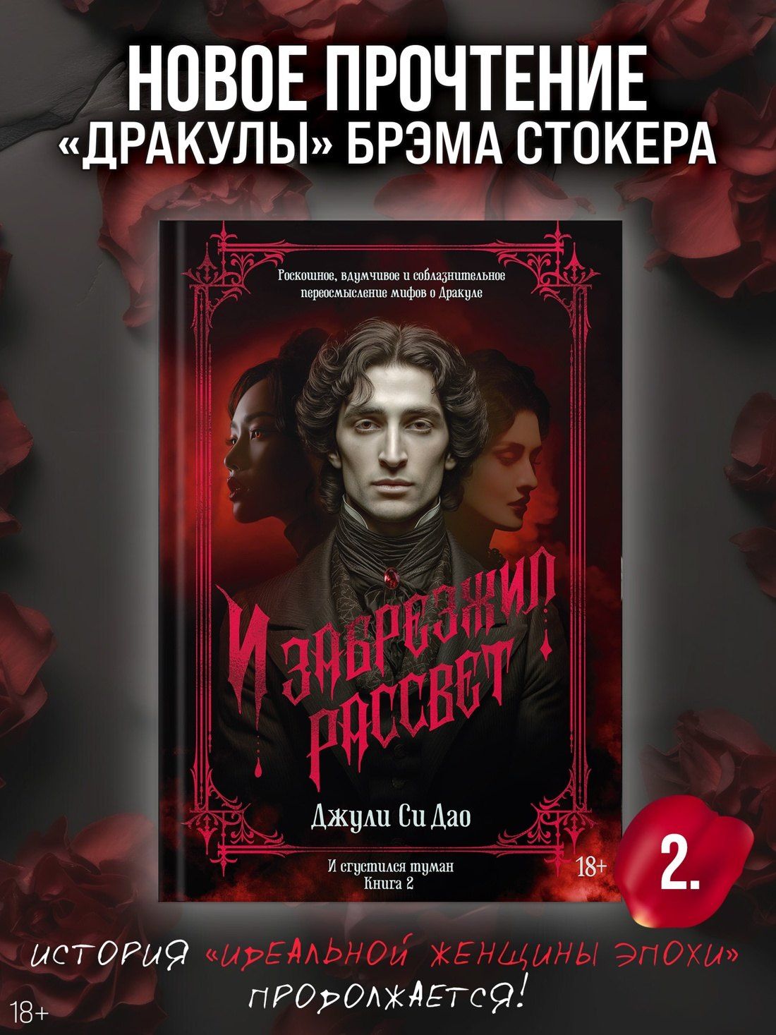 Джули Дао: И сгустился туман. Книга 2. И забрезжил рассвет