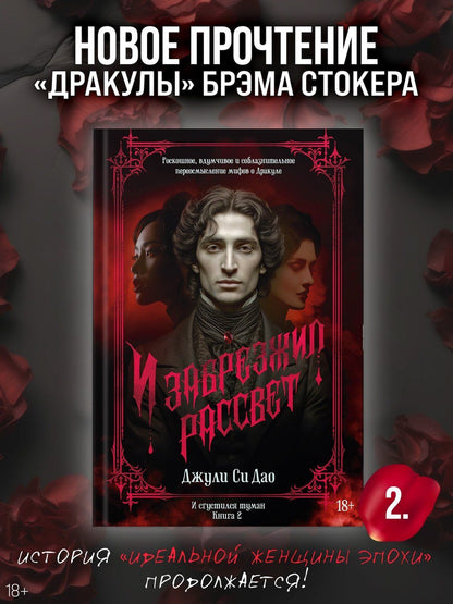 Джули Дао: И сгустился туман. Книга 2. И забрезжил рассвет