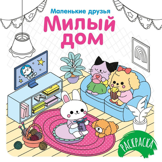 Кира Малецкая: Милый дом