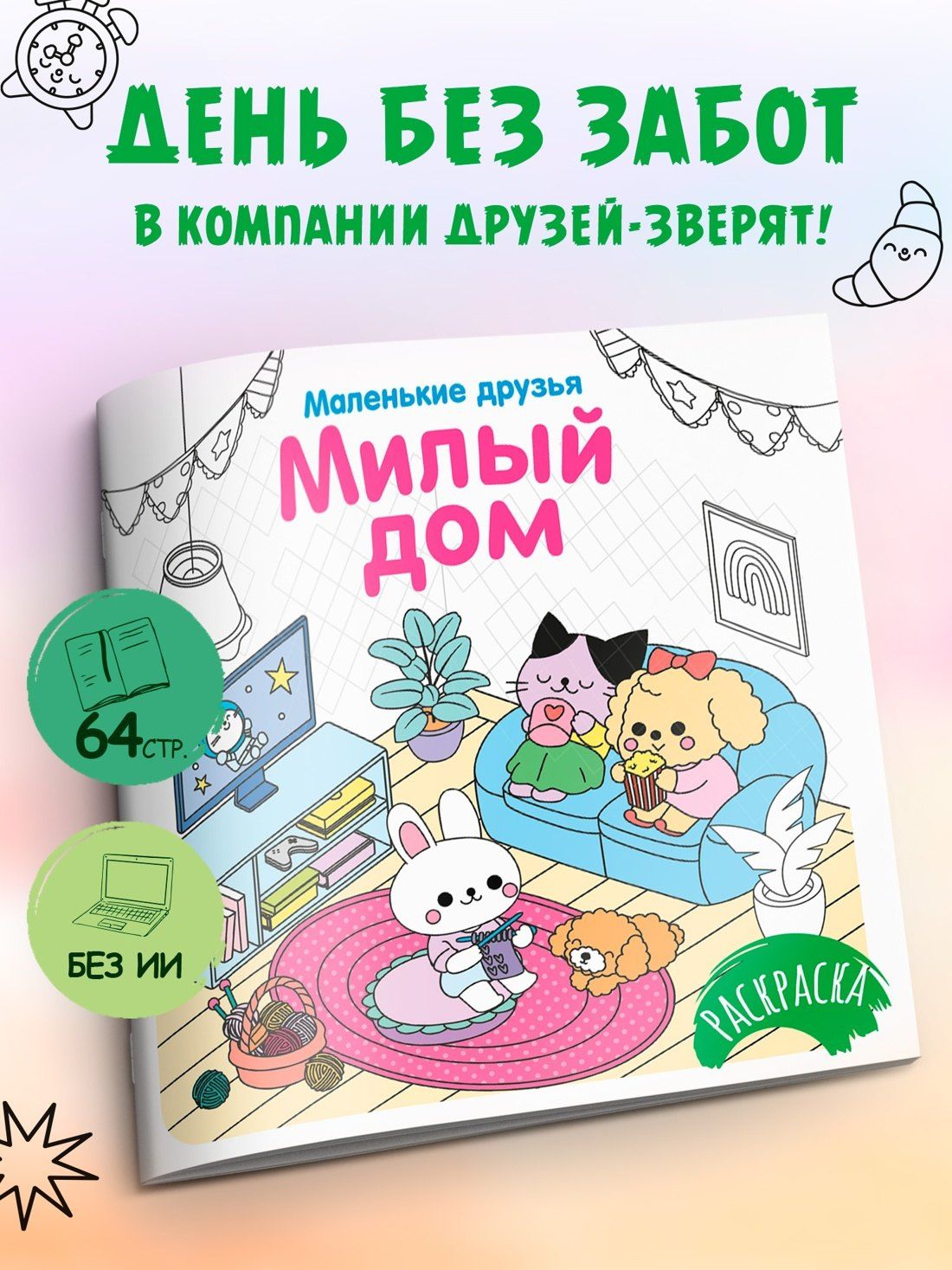 Кира Малецкая: Милый дом