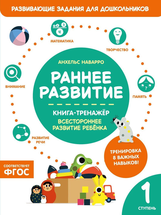 Анхельс Наварро: Раннее развитие. Книга-тренажер. Первая ступень