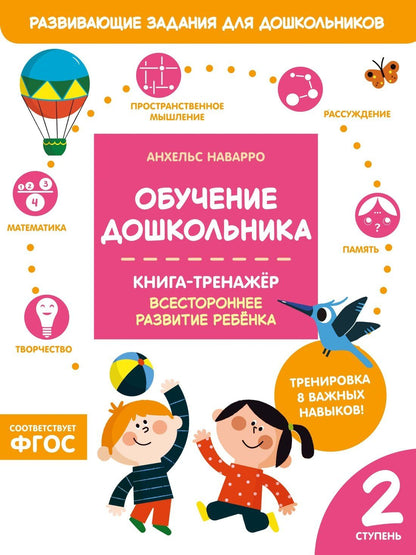 Анхельс Наварро: Обучение дошкольника. Книга-тренажер. Вторая ступень