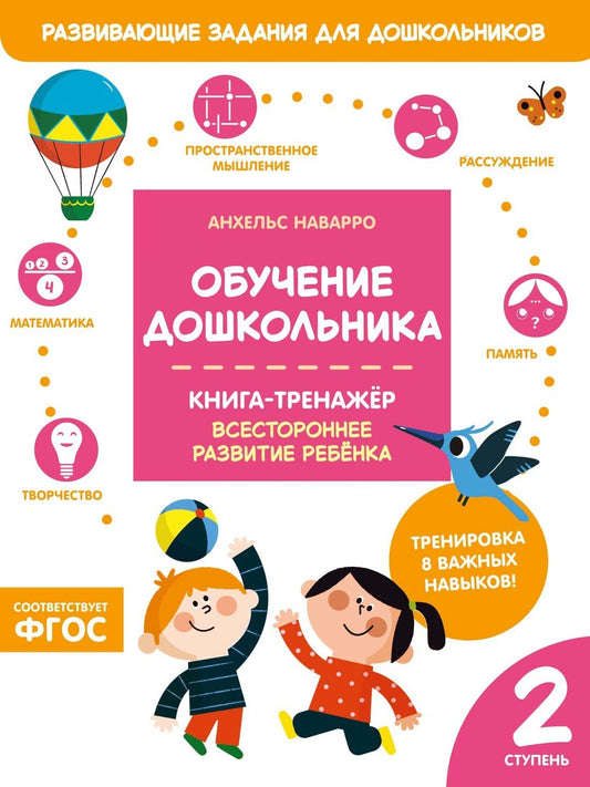 Анхельс Наварро: Обучение дошкольника. Книга-тренажер. Вторая ступень