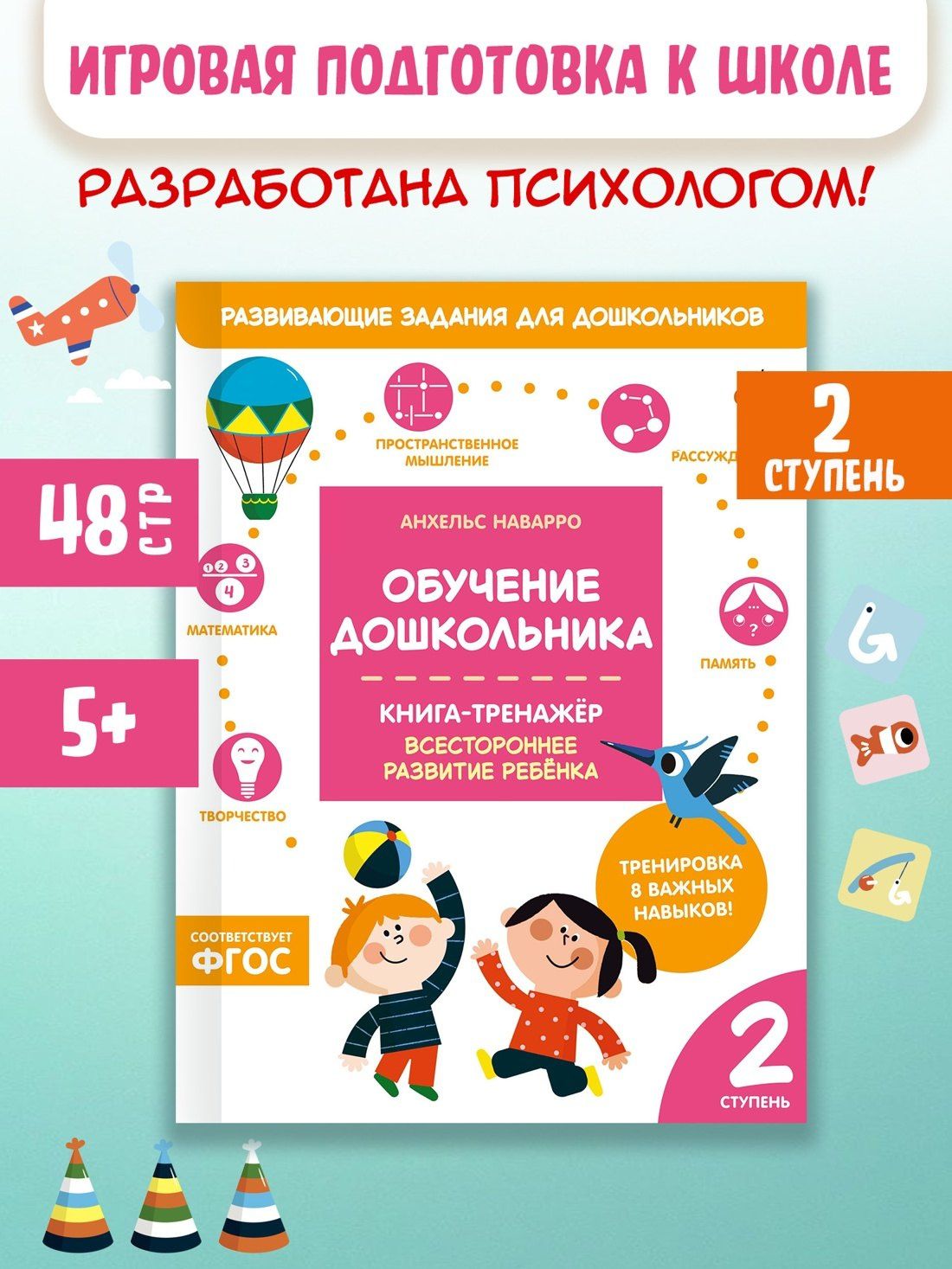 Анхельс Наварро: Обучение дошкольника. Книга-тренажер. Вторая ступень