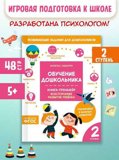Анхельс Наварро: Обучение дошкольника. Книга-тренажер. Вторая ступень