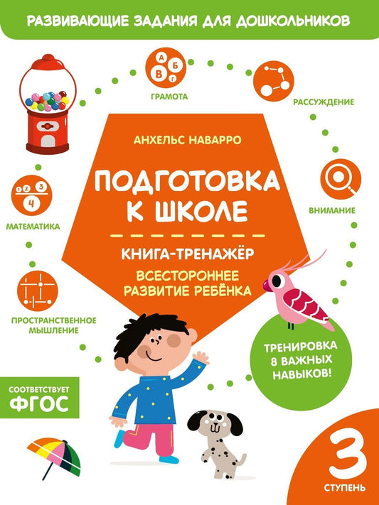 Анхельс Наварро: Подготовка к школе. Книга-тренажер. Третья ступень