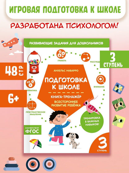 Анхельс Наварро: Подготовка к школе. Книга-тренажер. Третья ступень