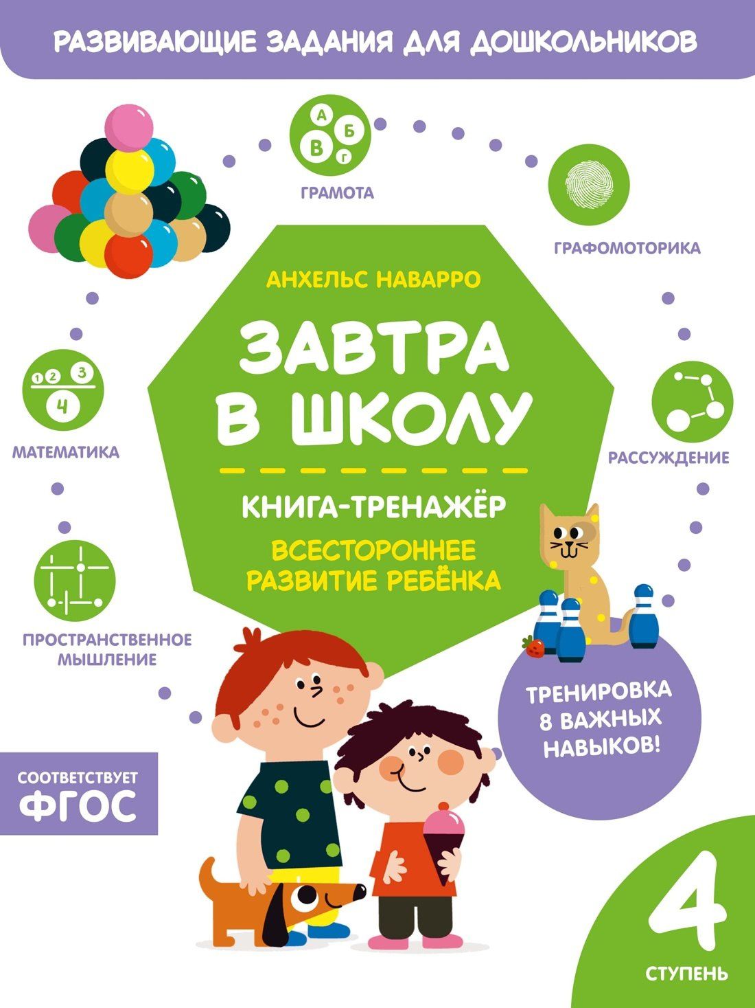 Анхельс Наварро: Завтра в школу. Книга-тренажер. Четвертая ступень