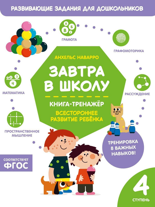 Анхельс Наварро: Завтра в школу. Книга-тренажер. Четвертая ступень