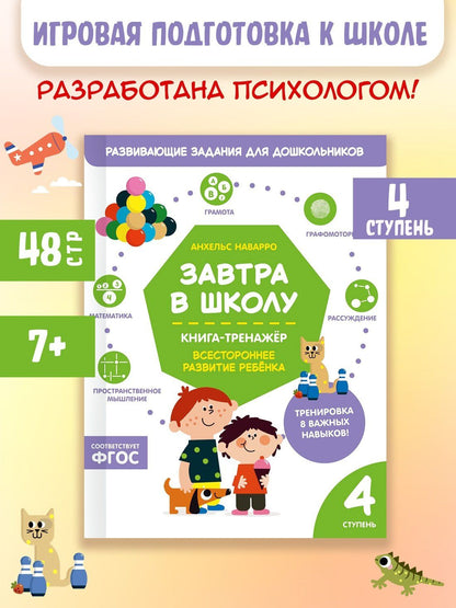 Анхельс Наварро: Завтра в школу. Книга-тренажер. Четвертая ступень