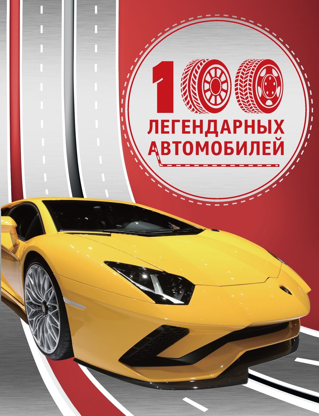 Юсин Им: 100 легендарных автомобилей