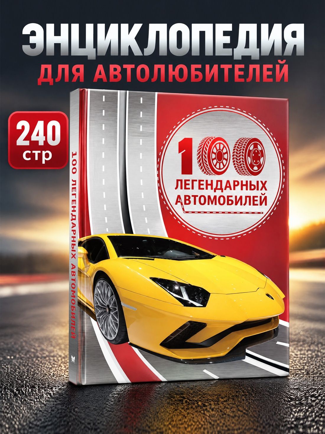 Юсин Им: 100 легендарных автомобилей