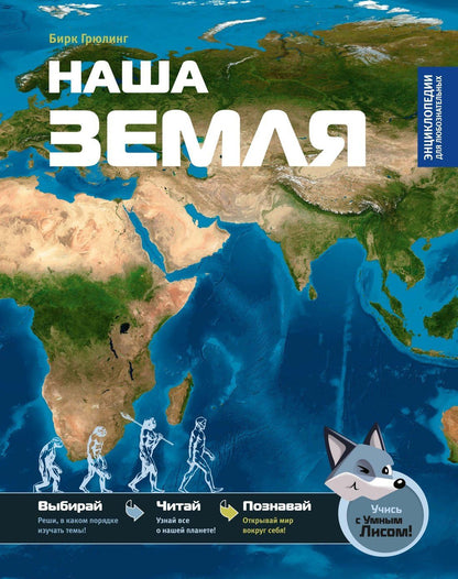 Бирк Грюлинг: Наша Земля