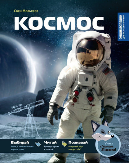 Свен Мельхерт: Космос