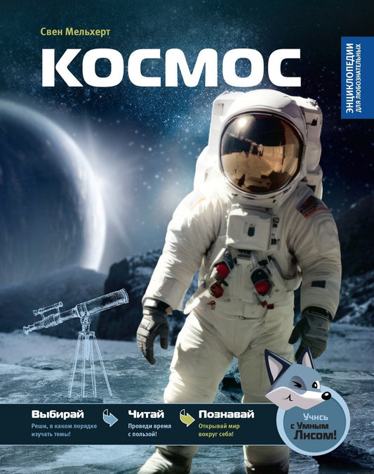 Свен Мельхерт: Космос