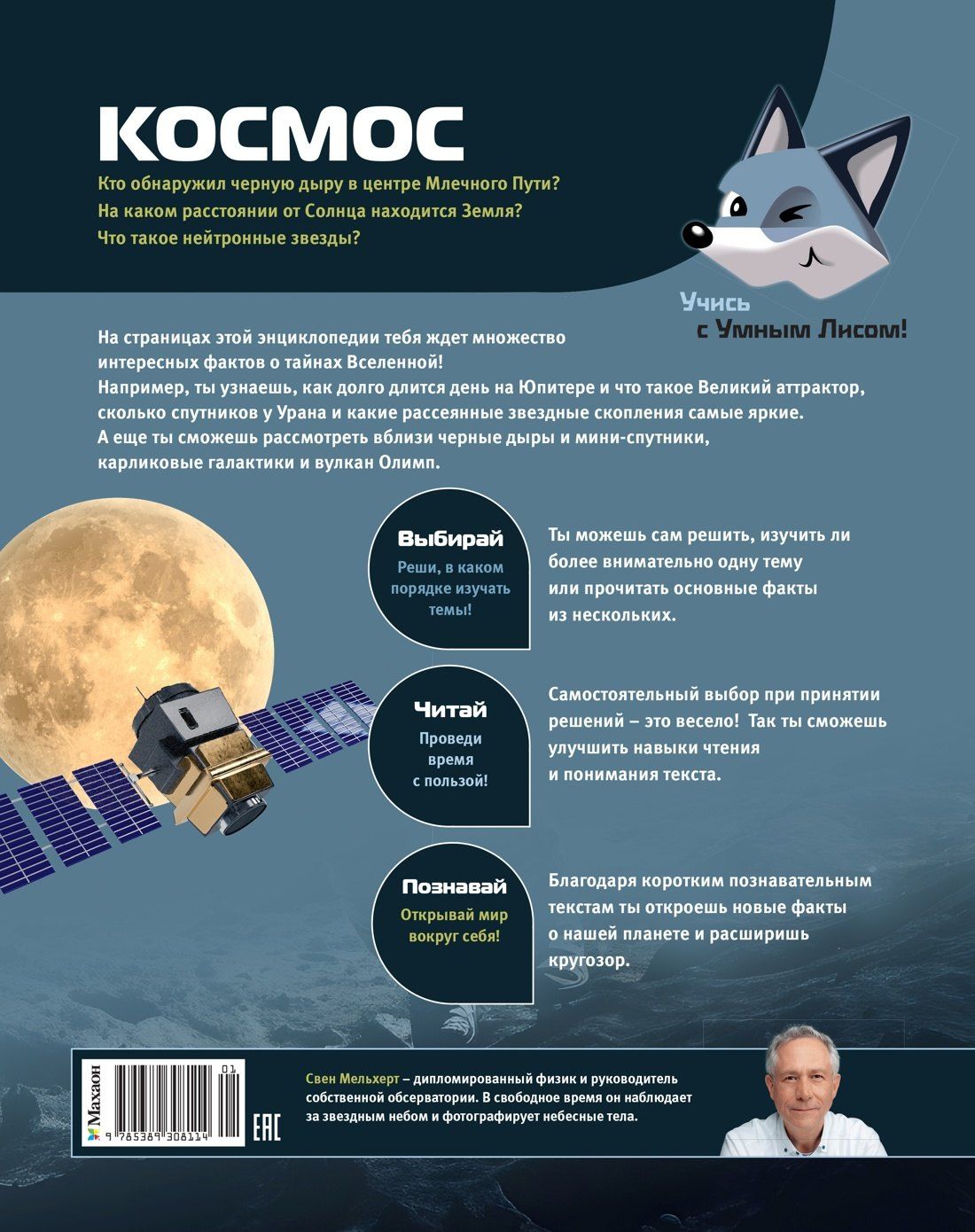 Свен Мельхерт: Космос