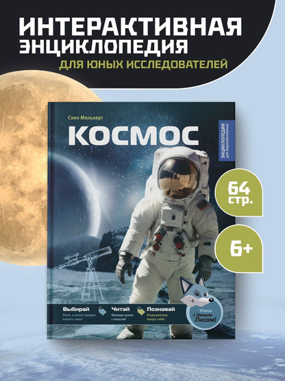 Свен Мельхерт: Космос