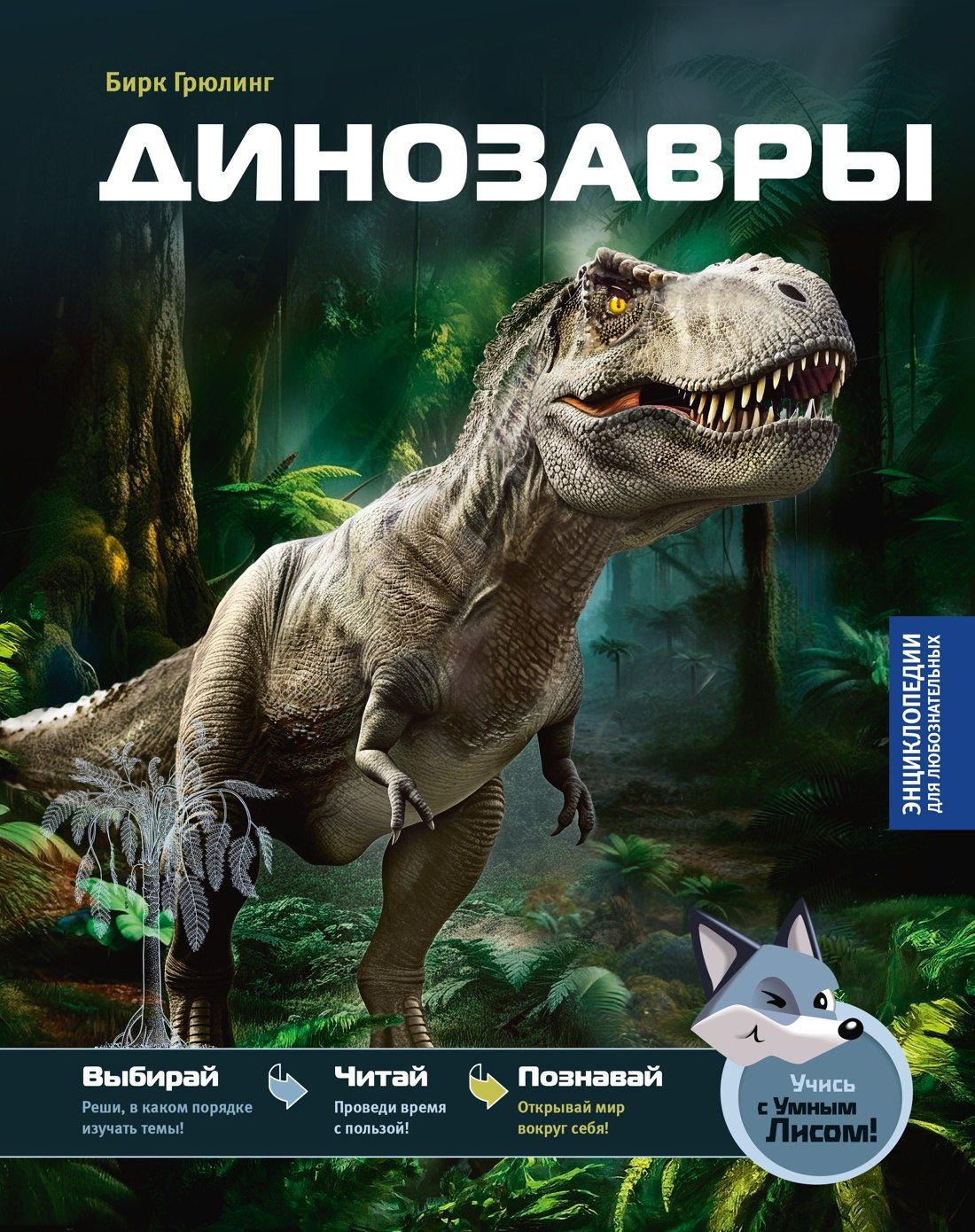 Бирк Грюлинг: Динозавры
