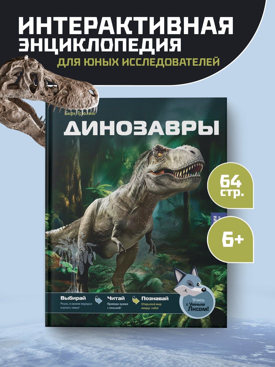 Бирк Грюлинг: Динозавры