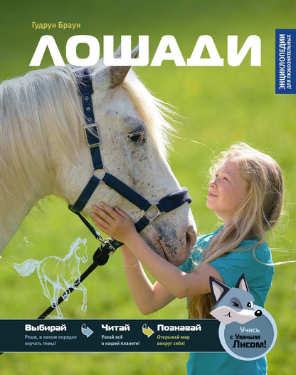 Гудрун Браун: Лошади