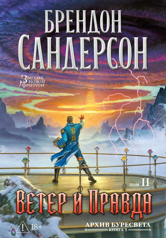 Брендон Сандерсон: Архив Буресвета. Книга 5. Ветер и Правда. Том 2