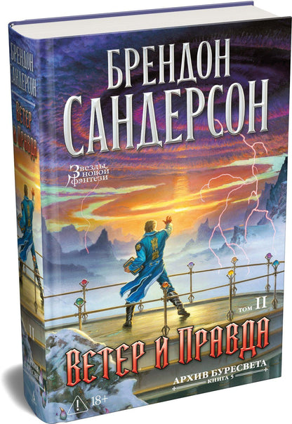 Брендон Сандерсон: Архив Буресвета. Книга 5. Ветер и Правда. Том 2