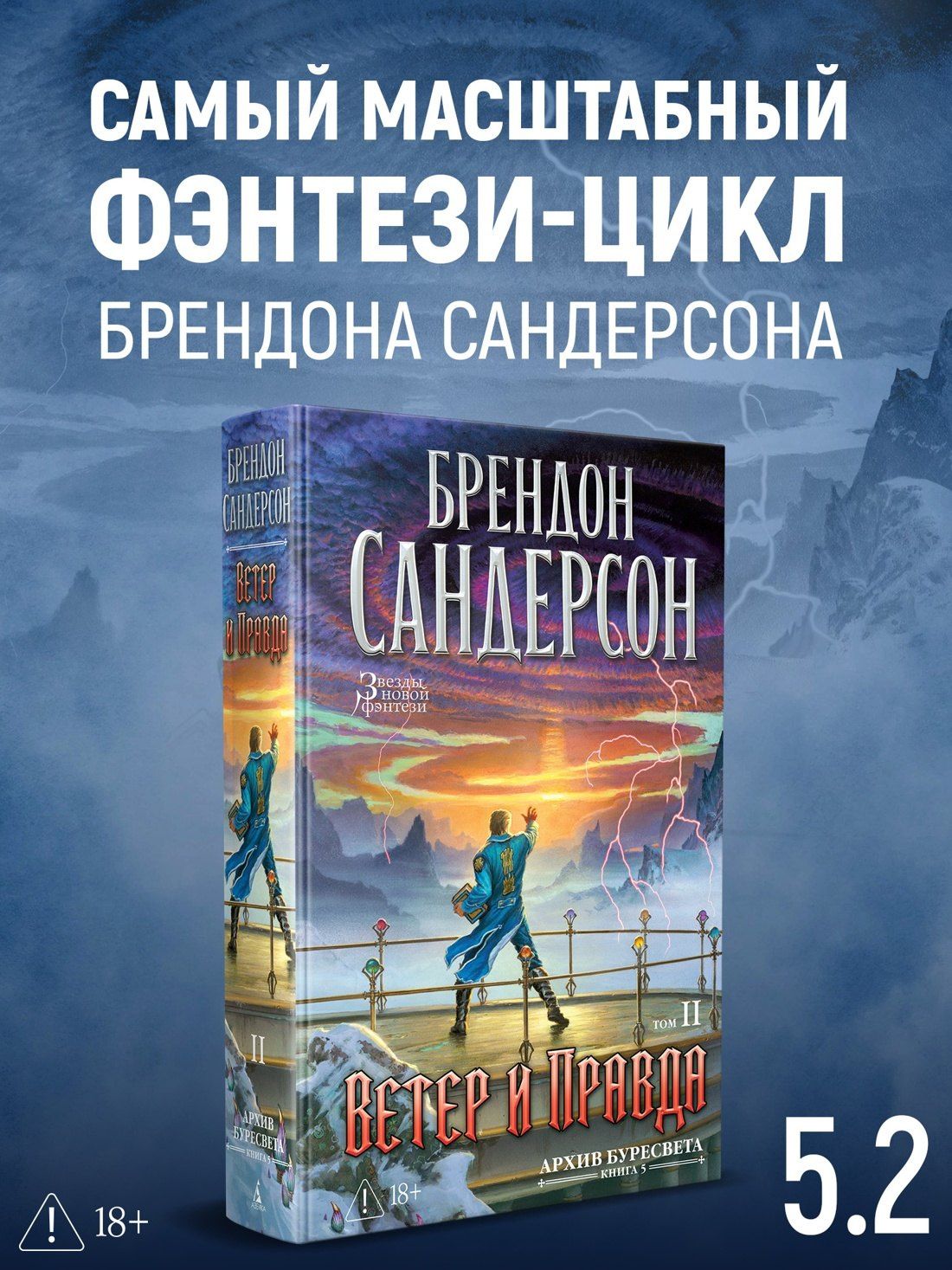 Брендон Сандерсон: Архив Буресвета. Книга 5. Ветер и Правда. Том 2
