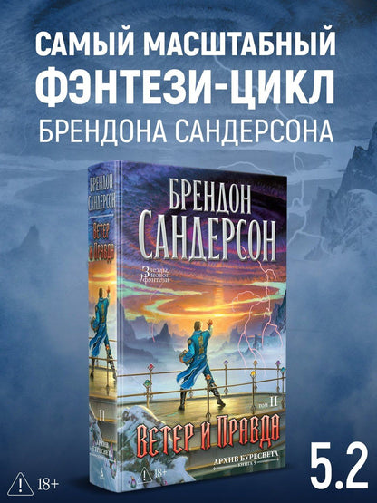 Брендон Сандерсон: Архив Буресвета. Книга 5. Ветер и Правда. Том 2