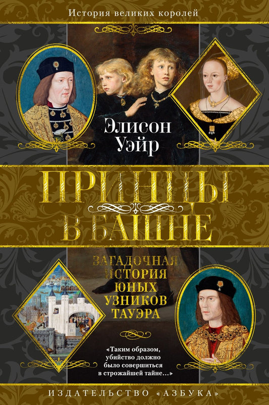 Элисон Уэйр: Принцы в башне. Загадочная история юных узников Тауэра