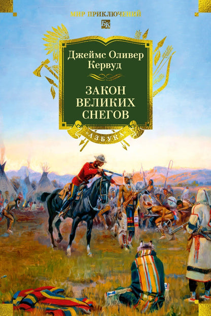 Джеймс Кервуд: Закон великих снегов (с илл.)