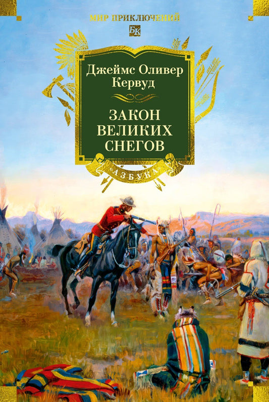 Джеймс Кервуд: Закон великих снегов (с илл.)