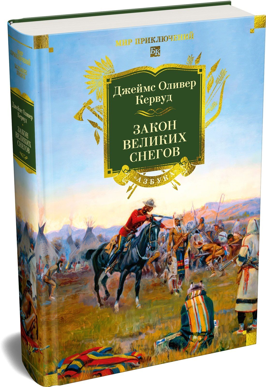 Джеймс Кервуд: Закон великих снегов (с илл.)