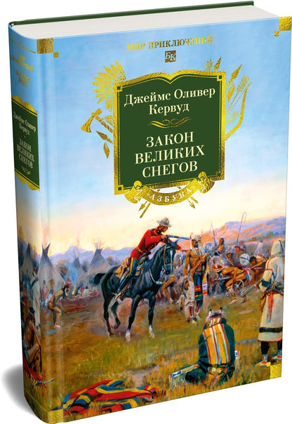 Джеймс Кервуд: Закон великих снегов (с илл.)