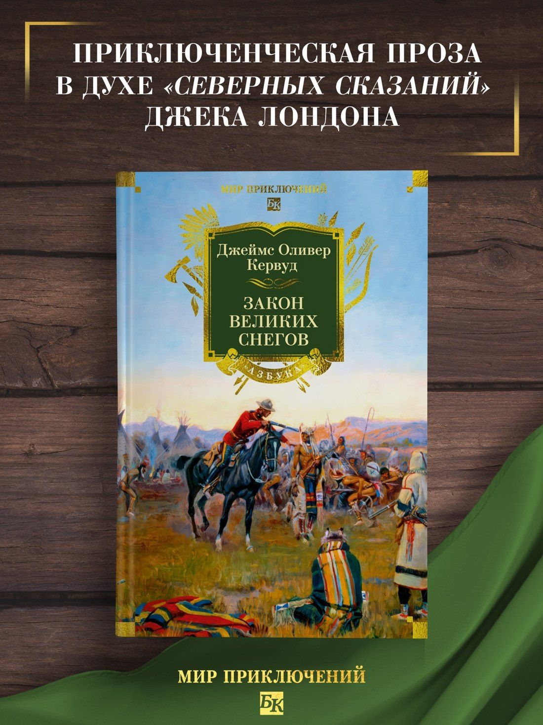 Джеймс Кервуд: Закон великих снегов (с илл.)