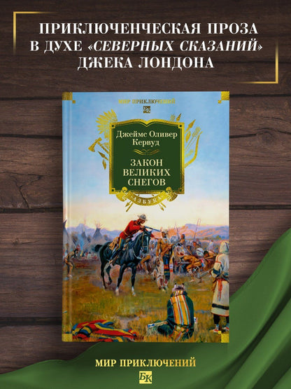 Джеймс Кервуд: Закон великих снегов (с илл.)