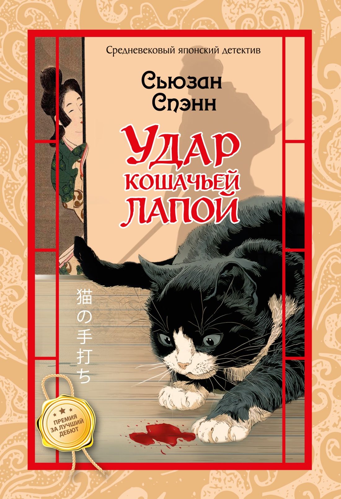 Сьюзан Спэнн: Удар кошачьей лапой